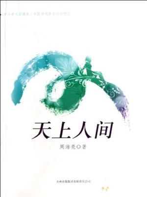 cover image of 天上人间 (Far from Heaven)